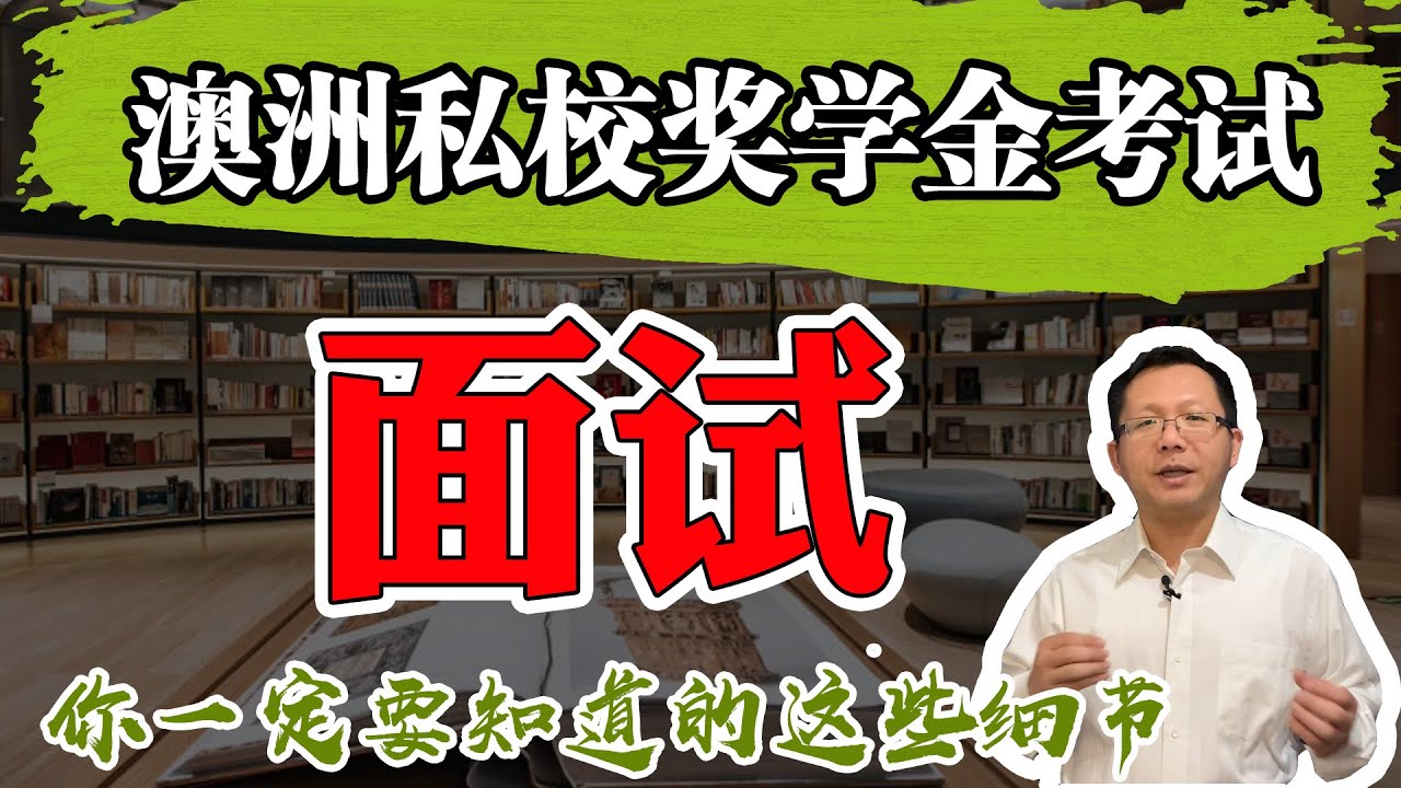 澳州私校奖学金面试，您一定要知道的细节，只要平常心参加面试就足够了吗？