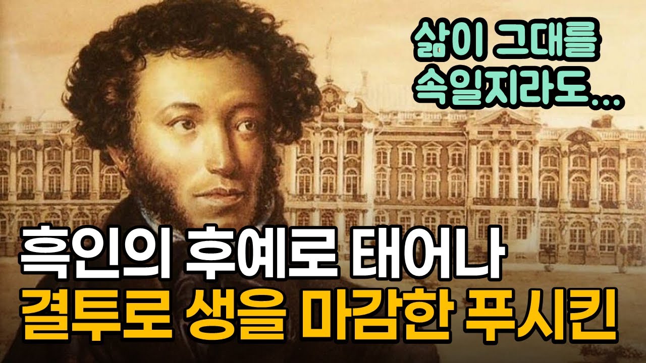 흑인의 후예로 태어나 결투로 생을 마감한 러시아의 대문호 푸시킨