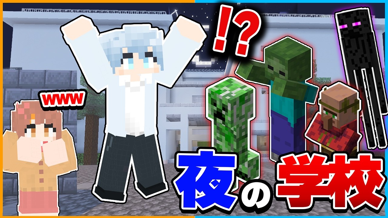 夜の学校でドッキリ！？かくれんぼ対決をしていたら恐怖のモブがたくさん出てくる都市伝説をやった結果....！？【マインクラフト/Minecraft】