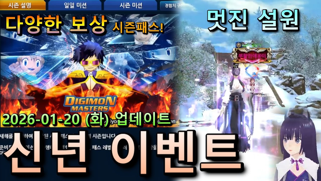 디마 지금 시작해도 됨? 🎉 1/20 업데이트! 종결급 디지바이스, 시즌패스로?! & 신년 이벤트 [디지몬마스터즈]