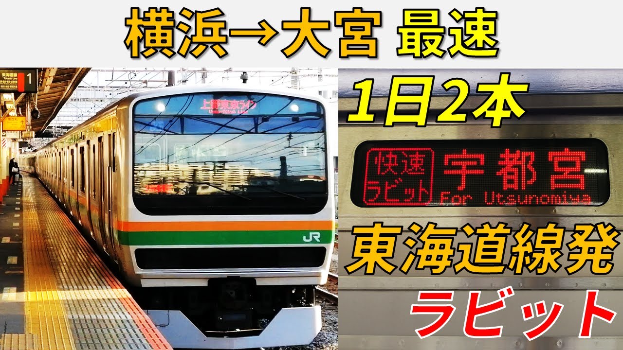 【異常に速い】横浜～大宮の上野東京ラインの最速電車に乗ってみた!!