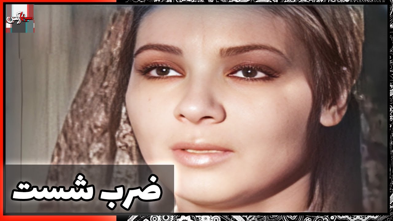 فیلم فارسی ضرب شست | نسخه قدیمی سانسور نشده