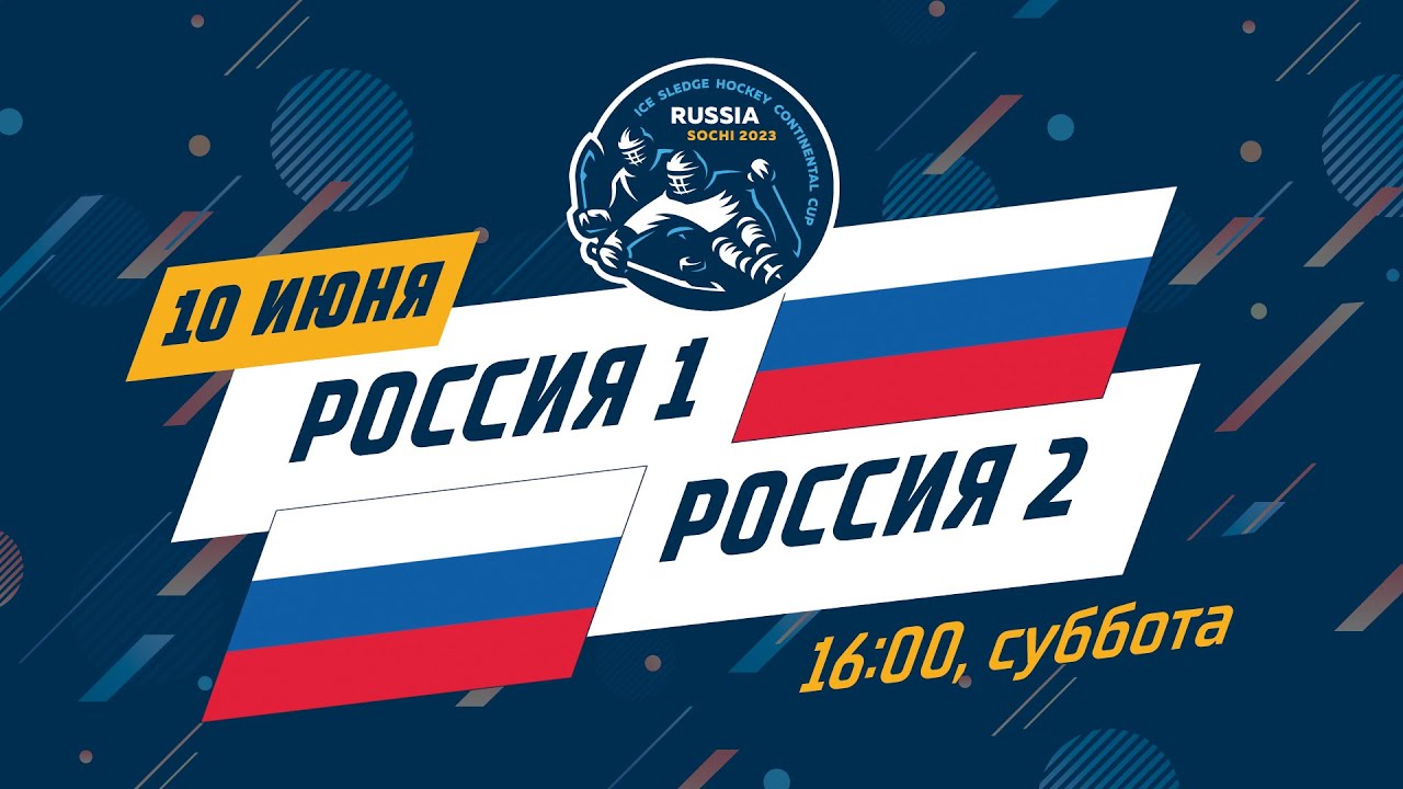 Россия 1 - Россия 2, 10 июня, Кубок Континента по хоккею-следж
