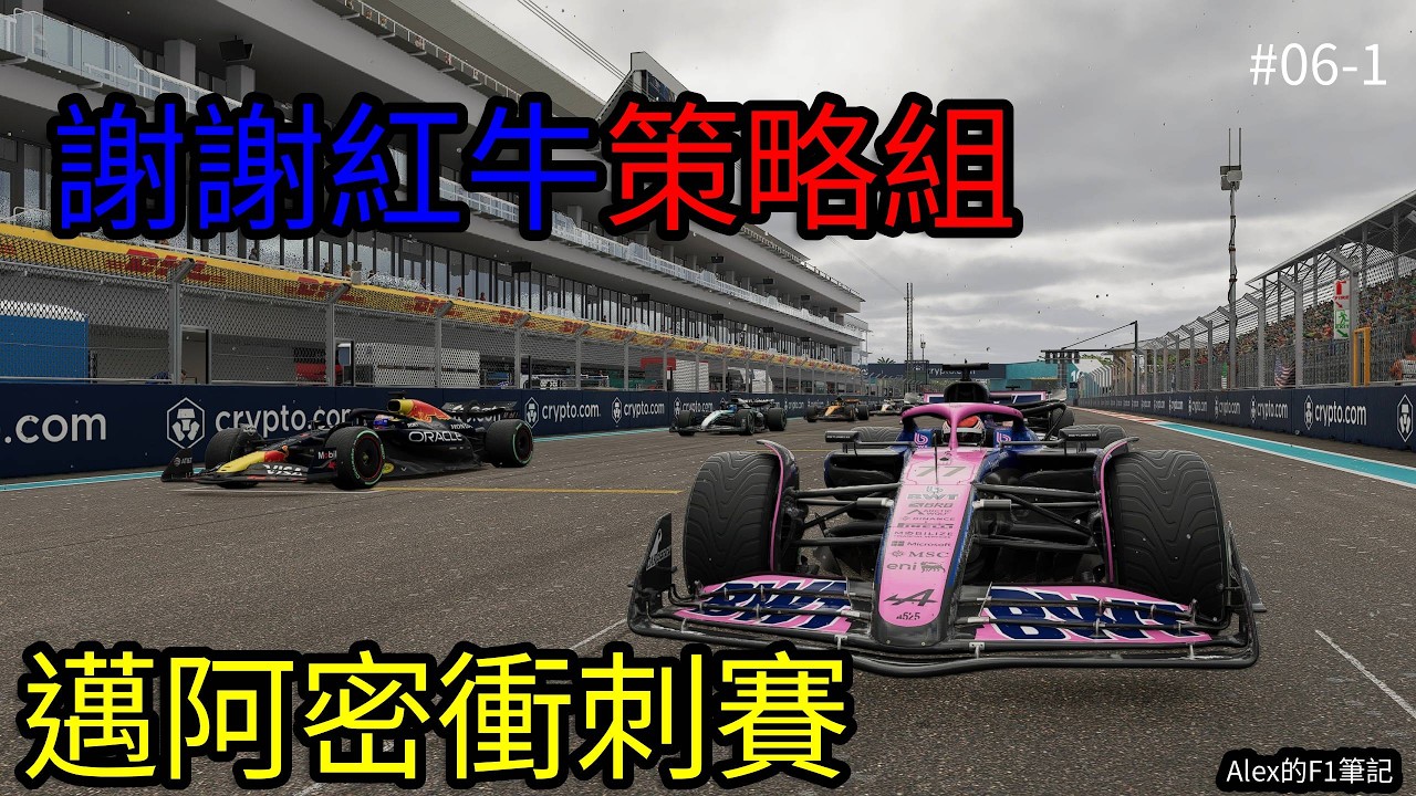 【F1 25】謝謝紅牛策略組!劇情反轉在反轉!現實生活不可能這樣演! ｜邁阿密衝刺賽 車手生涯模式 ep06-1