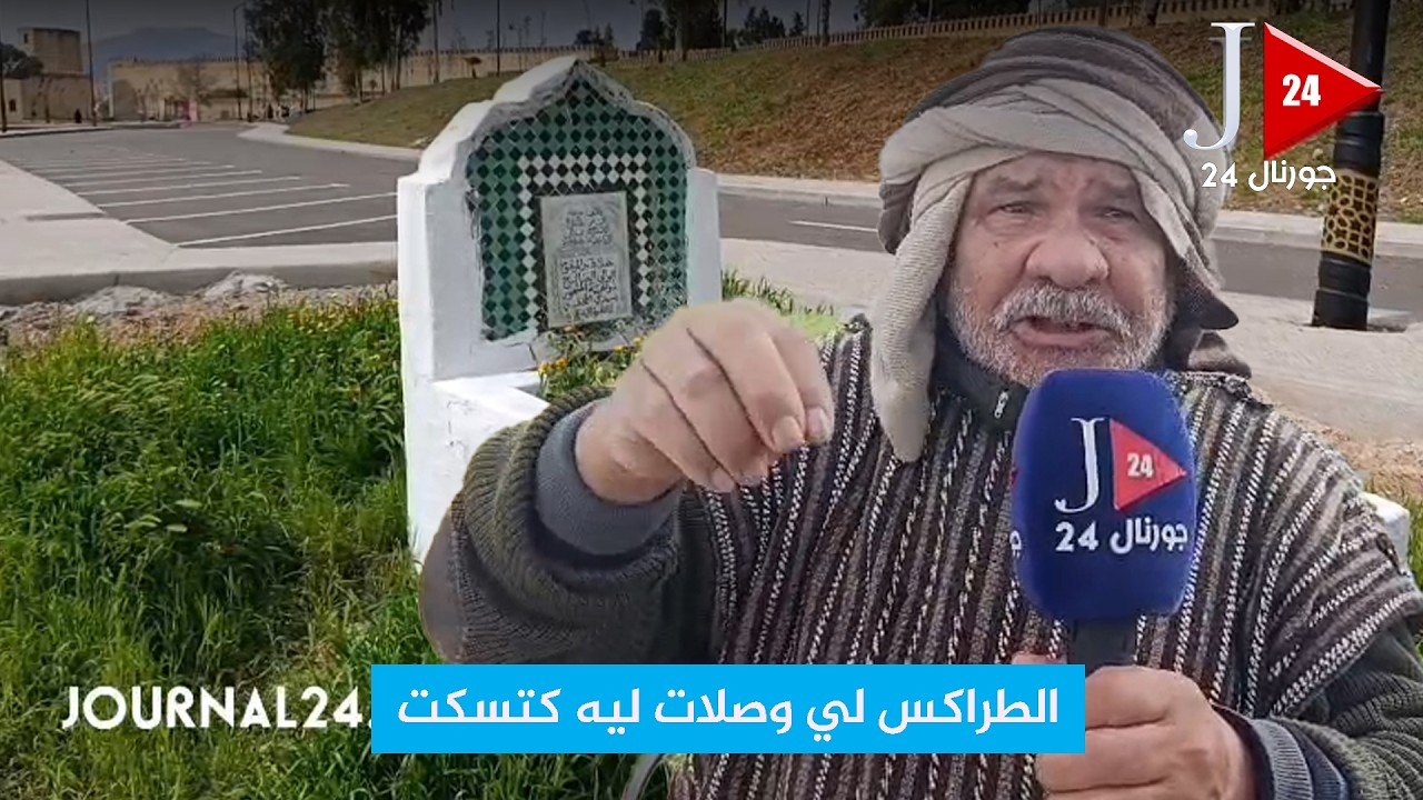 القبر المثير للجدل...بعد هدم القبورةالأخرى  إلا هو الطراكس لي وصلات ليه كتسكت