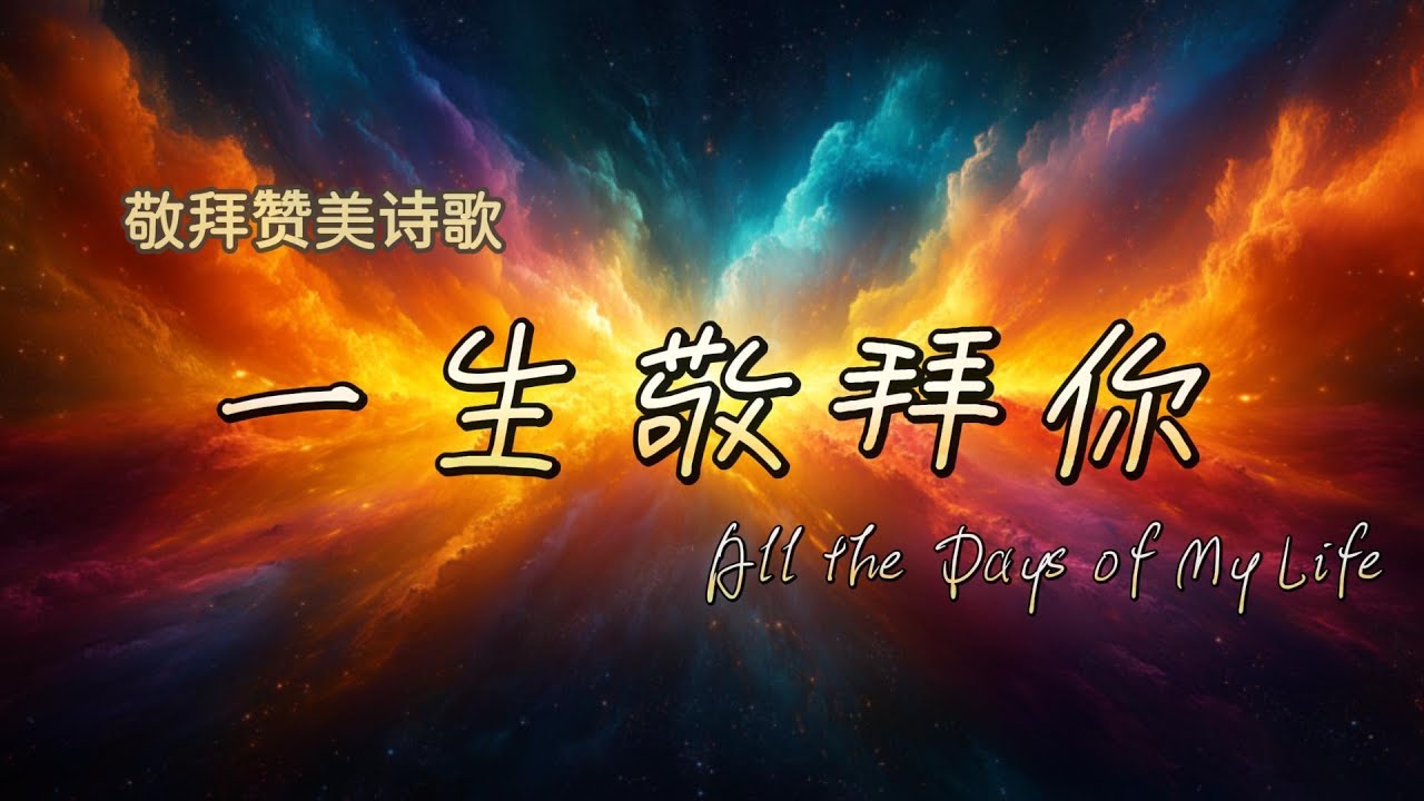 【一生敬拜你 All the Days of My Life】敬拜讚美完整版 | Cover by 號角音樂/一生敬拜你/敬拜讚美音樂/Worship Song