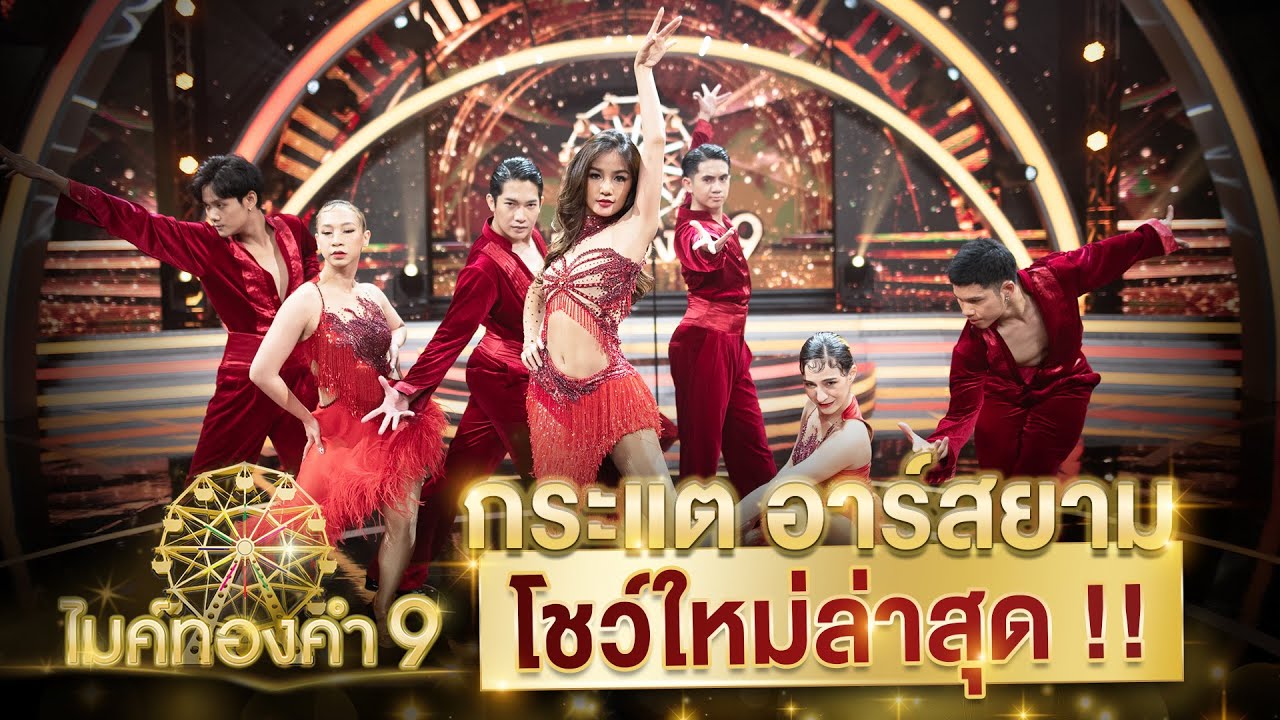 เบื้องหลัง โชว์ “สะบัด” เวอร์ชั่นใหม่ สุดปัง กระแต อาร์สยาม | ตามติดแตร