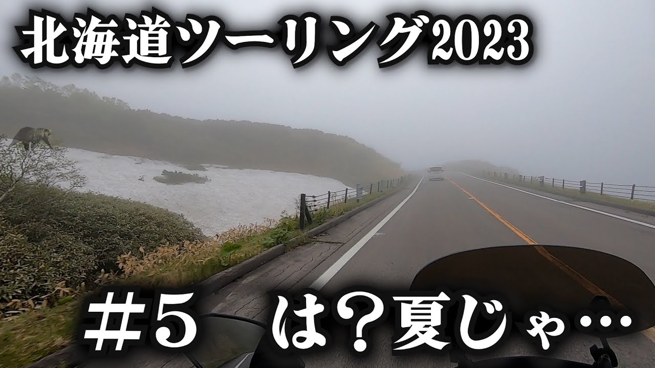 知床半島の洗礼を受ける【北海道ツーリング2023】５日目