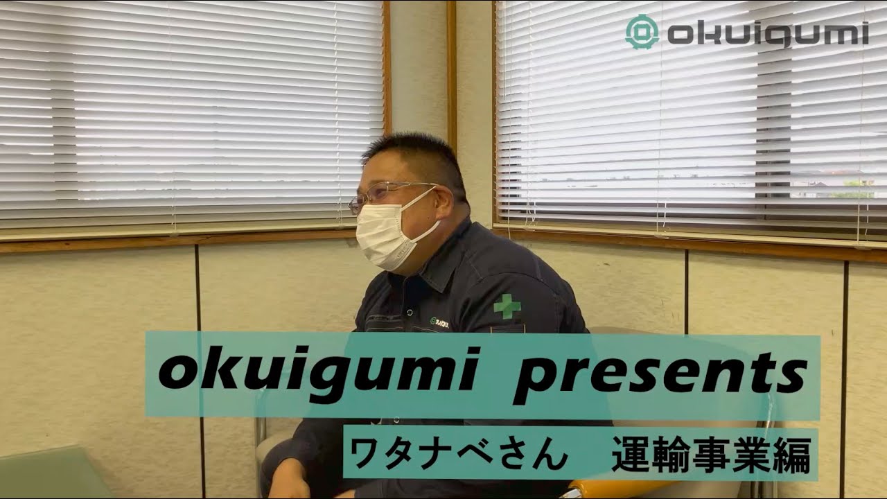 奥井組プレゼンツ　ドキュメンタリー映像　ワタナベさん　運輸事業編