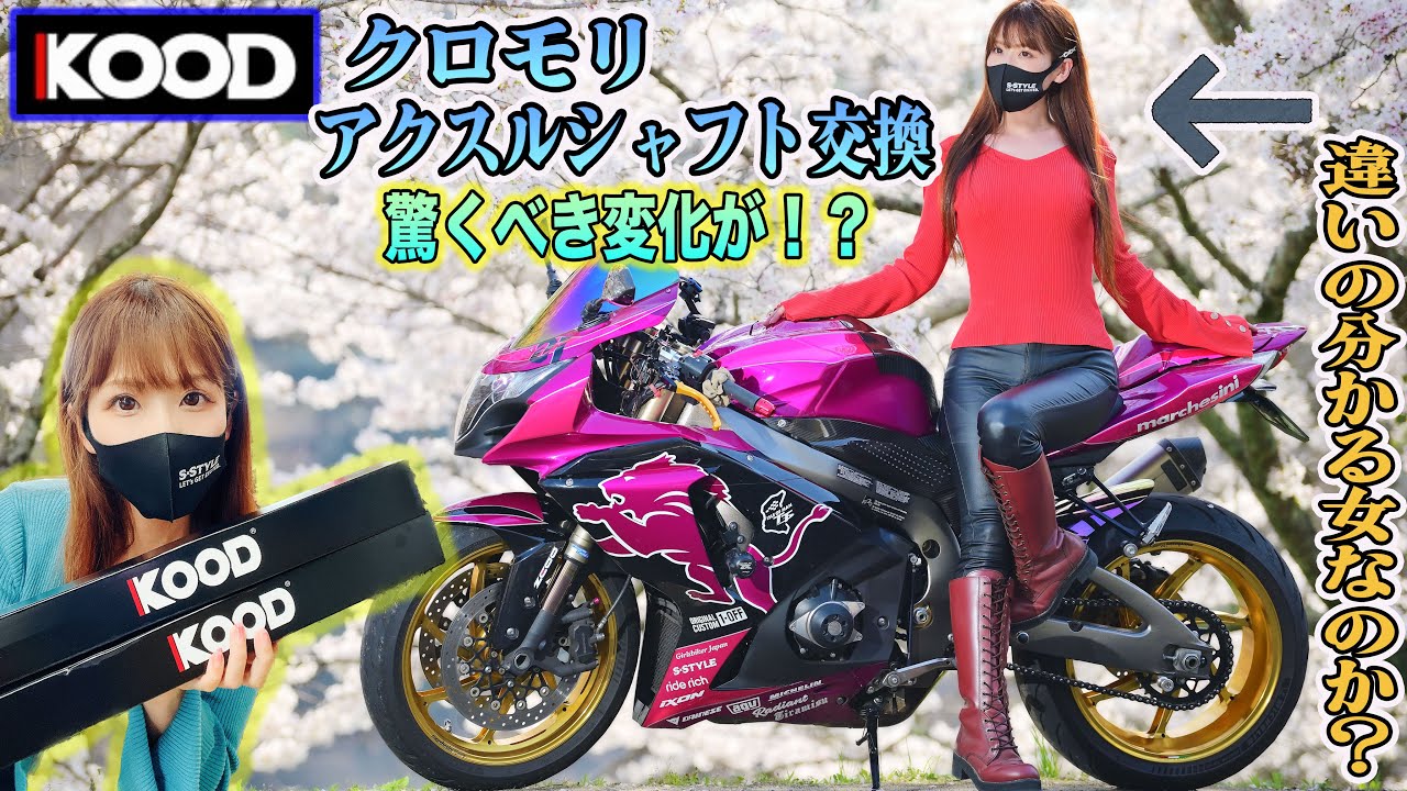 バイク女子🌸KOODさんのクロモリアクスルシャフトを取り付けてみた！驚くべき変化が‼️最後まで見てくださいね🌸特に女性に嬉しいあの効果も…