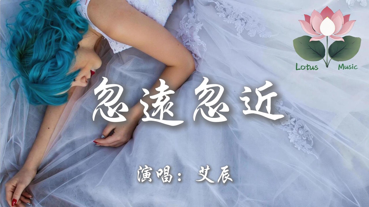 艾辰 - 忽遠忽近『我嘆服你拉扯距離 忽遠又忽近 我在進與退之間 把時間都耗盡』【動態歌詞MV】