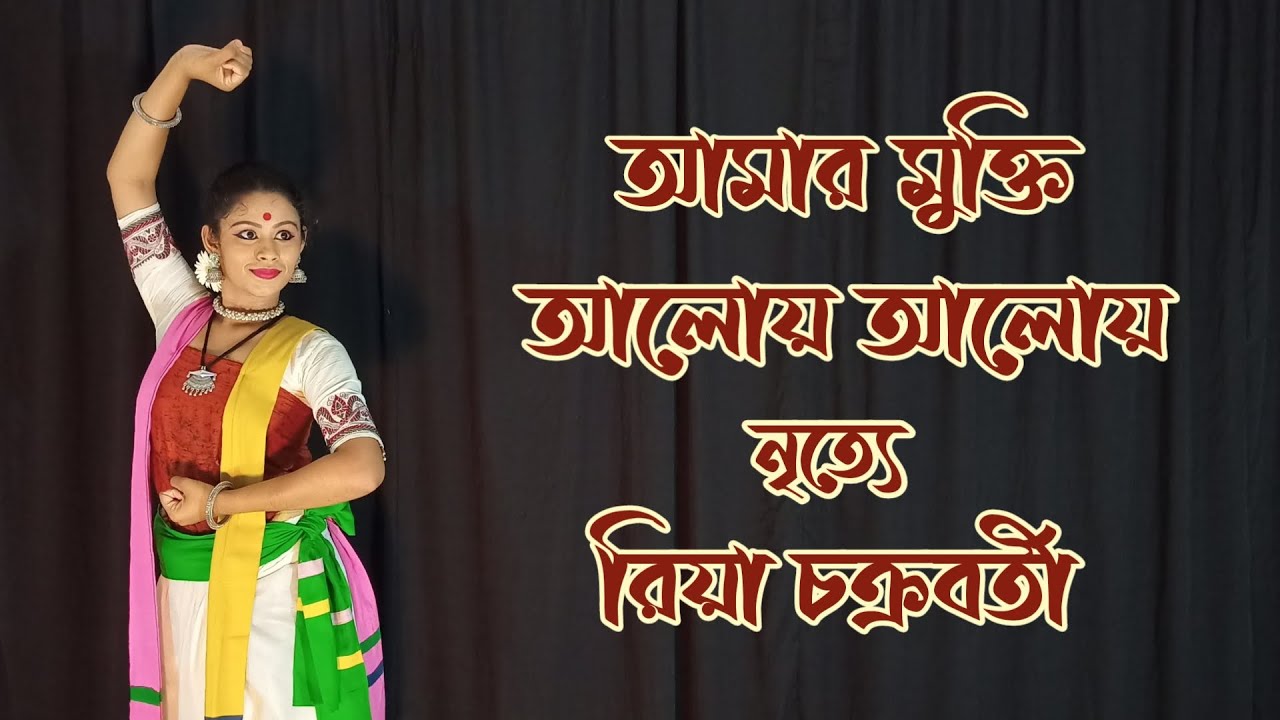 Amar mukti aloy aloy | আমার মুক্তি আলোয় আলোয় | Rabindranritya|Rabindrasangeet | Ei akashe amr mukti