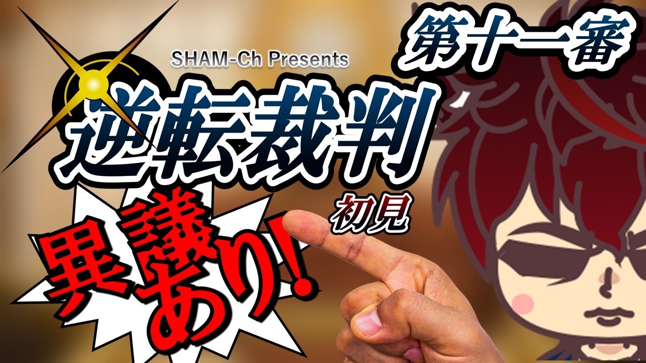【逆転裁判】初見！華麗なる裁き！※ネタばれあり【Sham Ch しゃむ】第十一審