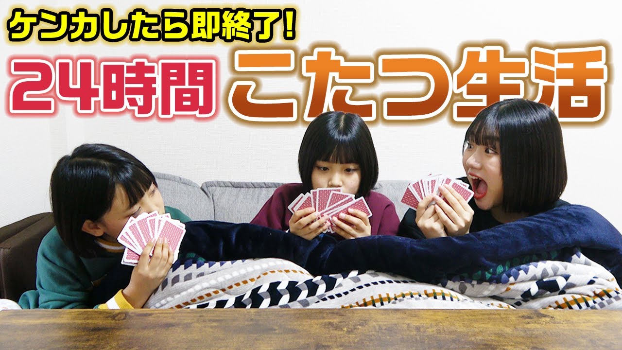 【24時間】1つのこたつから１歩も出ずに、最後までケンカ禁止で過ごせる？24時間こたつ生活やってみた結果・・・【こたつで24時間チャレンジ】