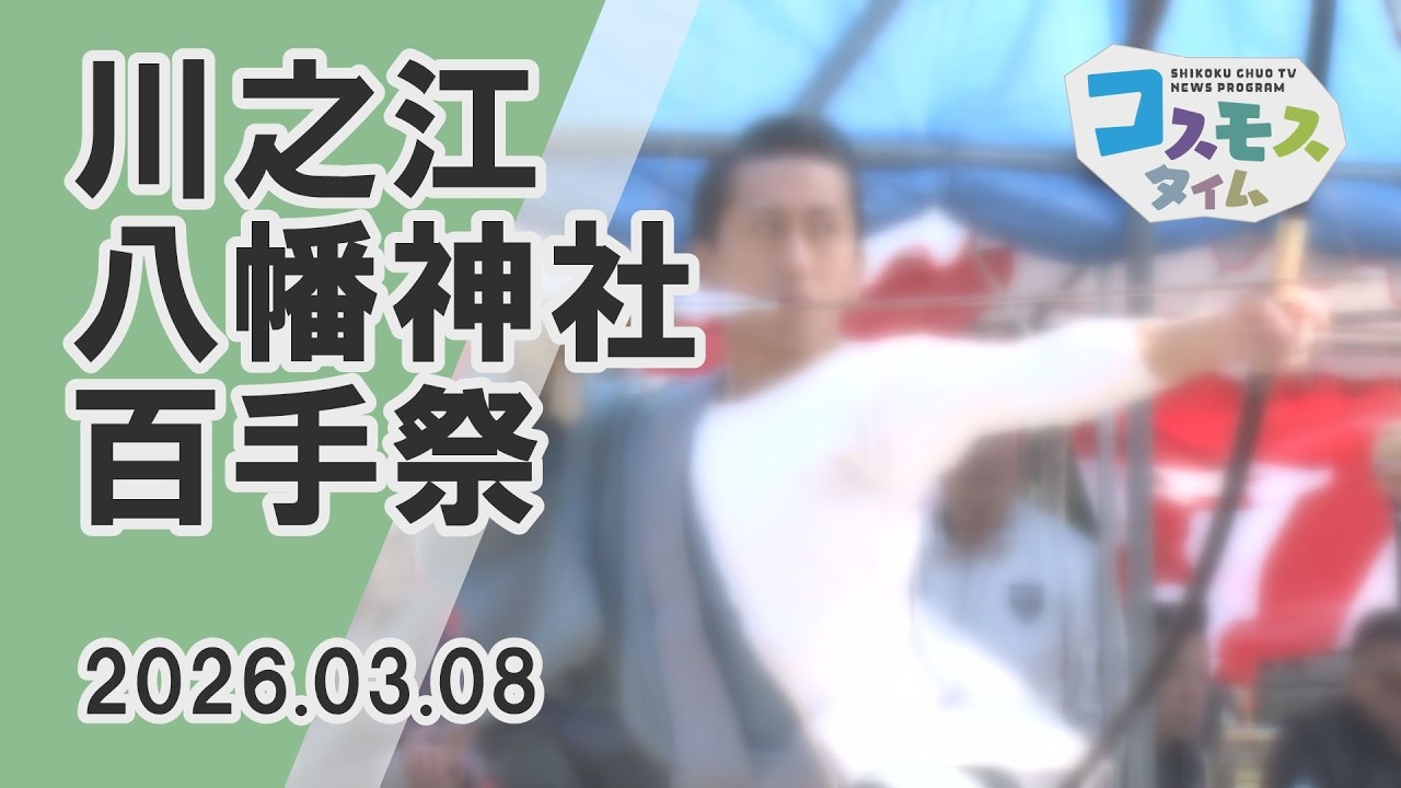 【コスモスタイム】川之江八幡神社　百手祭（2026年3月8日取材）