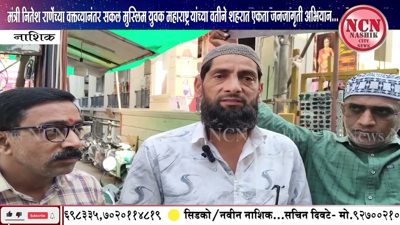 नाशिक ।मंत्री नितेश राणेंच्या वक्तव्यानंतर सकल मुस्लिम युवक यांच्या वतीने शहरात एकता जनजागृती अभियान