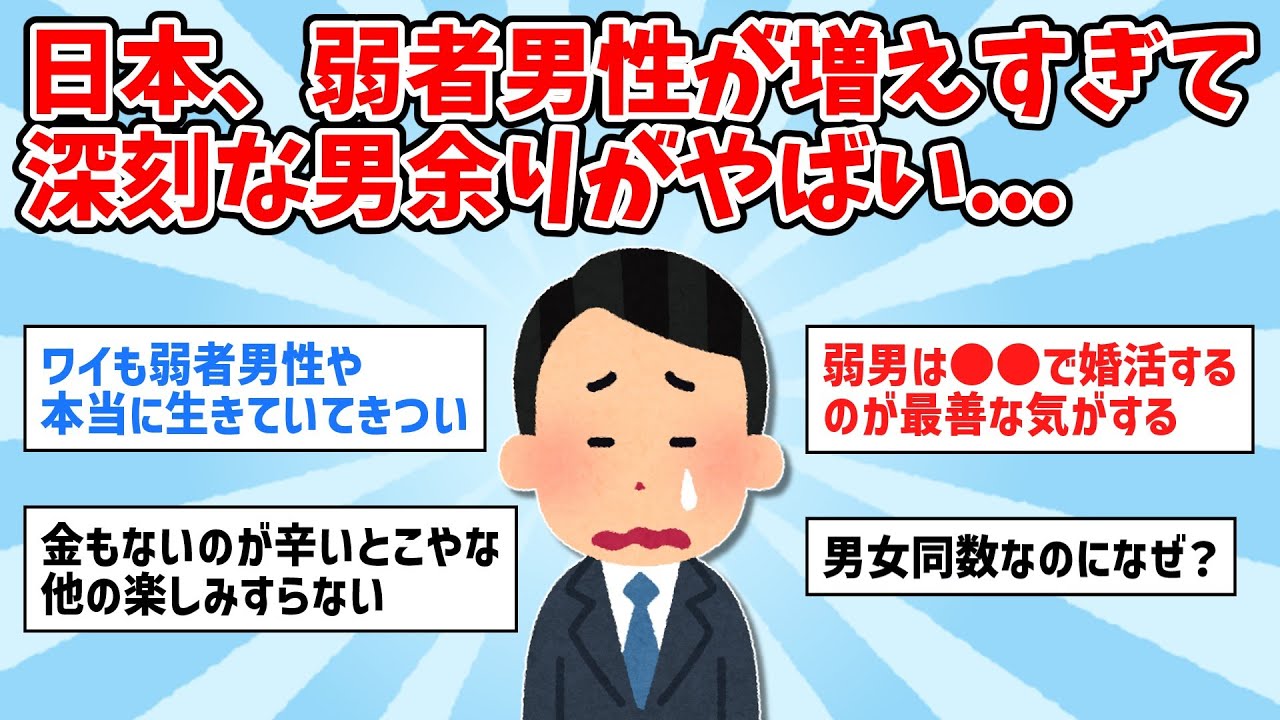 【悲報】日本、弱者男性が増えすぎて深刻な男余りがやばい【2ch面白いスレ,ゆっくり解説】