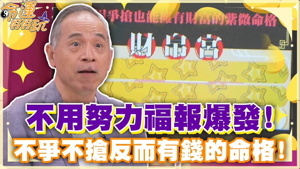 不用努力福報爆發！不爭不搶反而有錢的命格！【精華版】