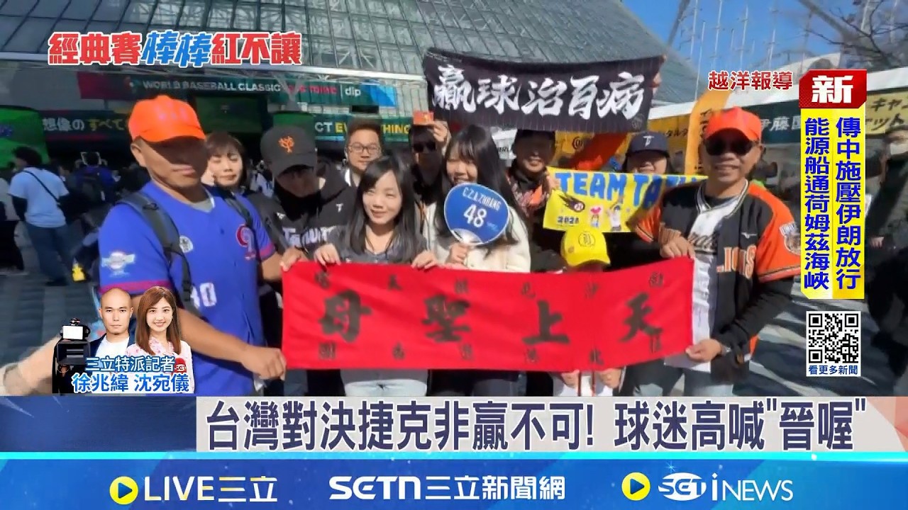 台灣隊背水一戰! 球迷請白沙屯媽祖到場保佑 台捷大戰應援力不斷 台灣球迷齊聚東京巨蛋｜三立新聞網 SETN.com