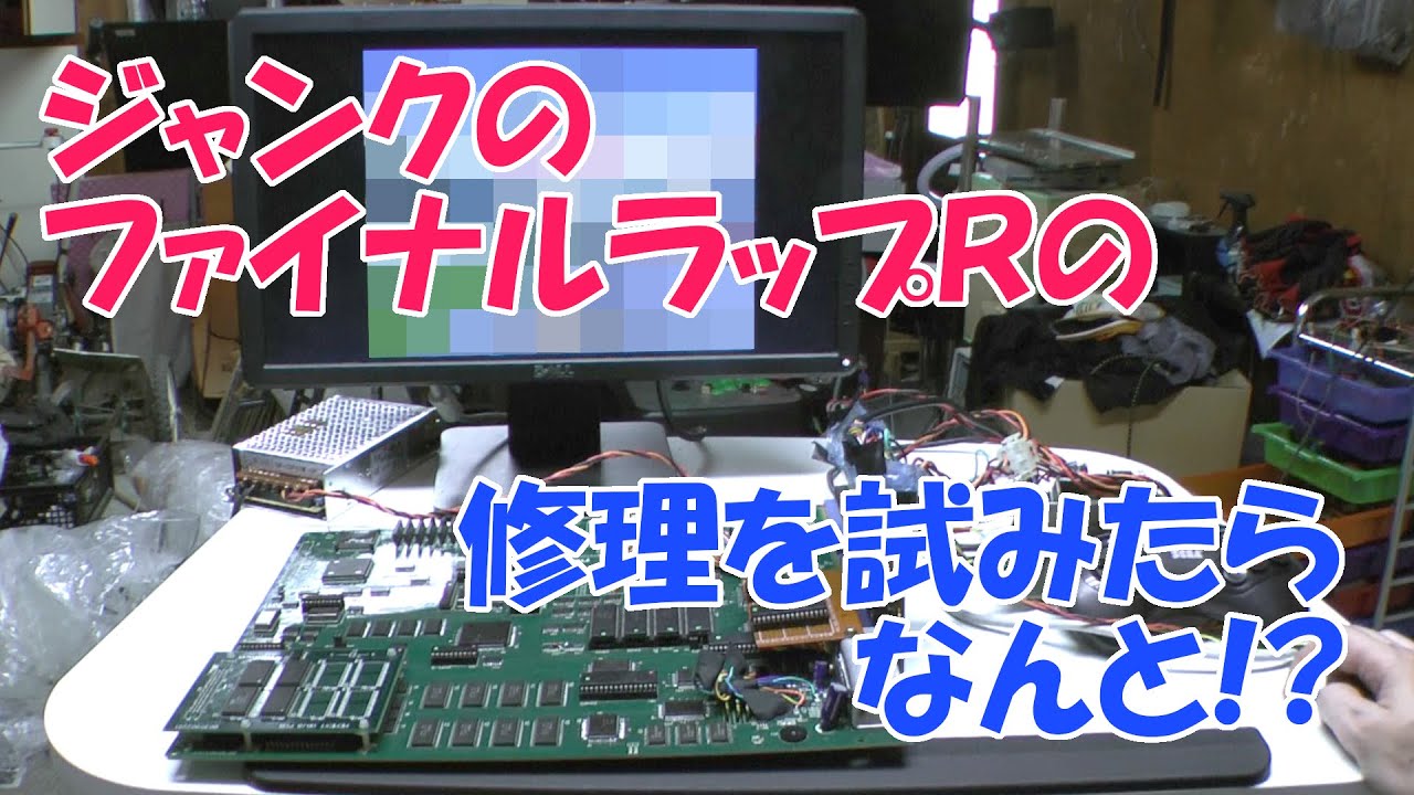 ジャンクのファイナルラップＲの修理を試みたらなんと!?