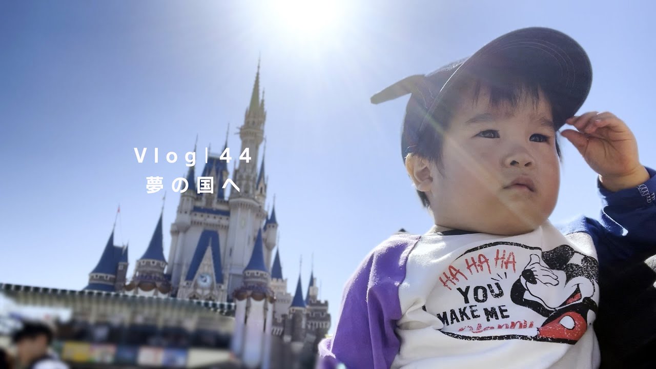 [Vlog] わーちゃん2歳。初ディズニーランド