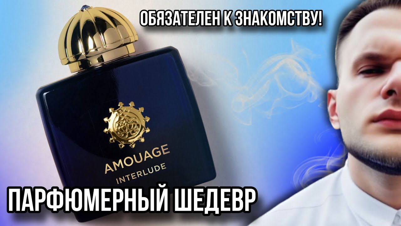 AMOUAGE INTERLUDE WOMAN 🔥 ОБЗОР ПАРФЮМЕРНОГО ШЕДЕВРА / ПОПРОБУЙ ЭТО НЕМЕДЛЕННО!