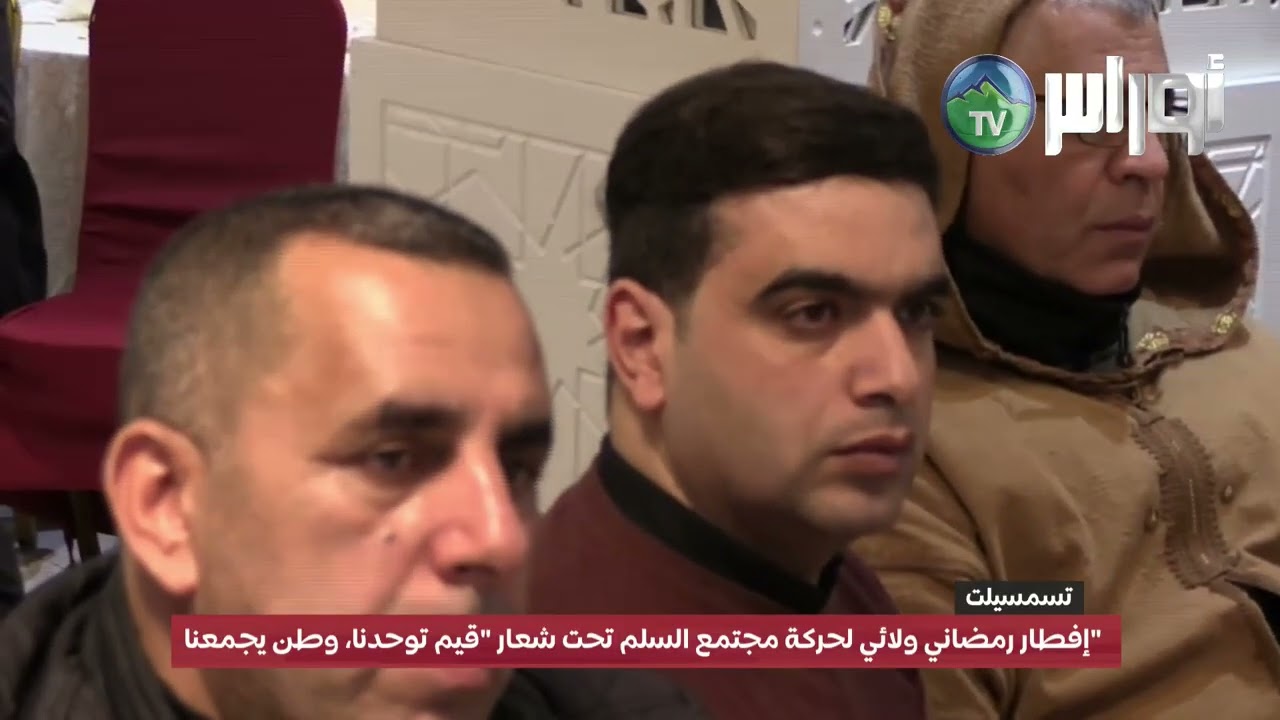 #تسمسيلت: إفطار رمضاني ولائي لحركة مجتمع السلم تحت شعار 