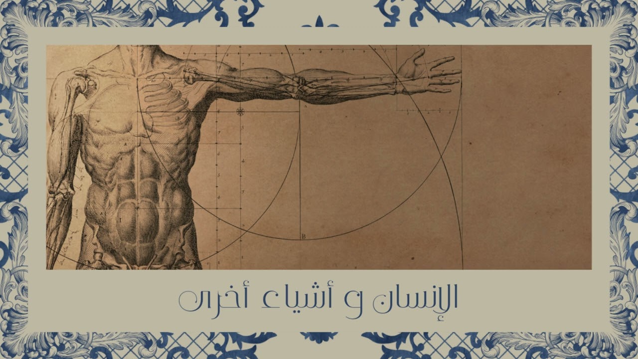 (١) الإنسان و فلسفة البحث عن الوسطية في المعرفة