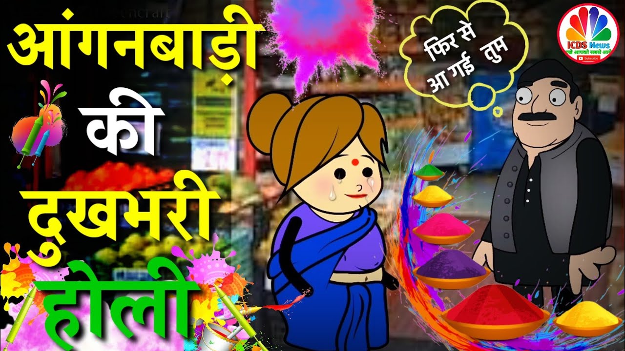 आंगनबाड़ी एक दर्द भरी होली की कहानी😭 #ICDSNews #Anganwadi #Happy_Holi
