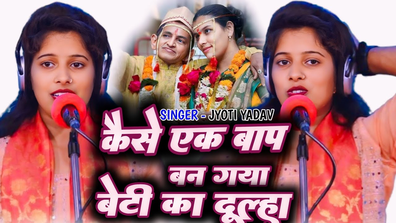 #JYOTI_YADAV का बुद्धि फेल बिरहा!! कैसे एक बाप बन गया अपने बेटी का दूल्हा #Bhojpuri_Birha_2024