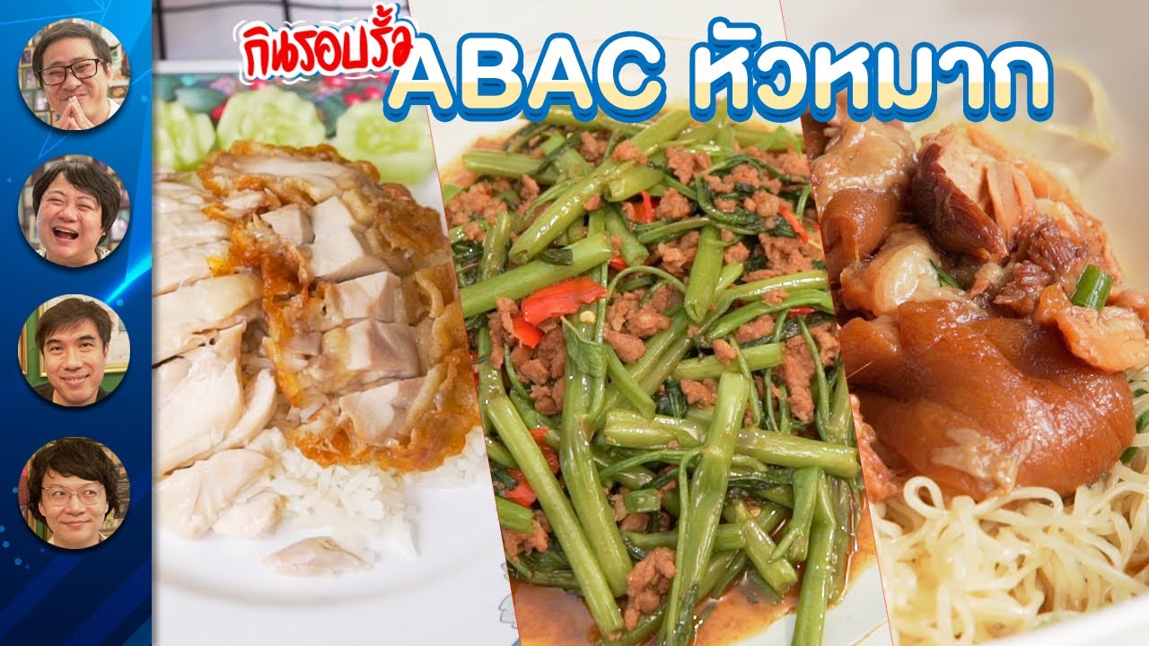 กินรอบรั้ว ABAC หัวหมาก By ASUS
