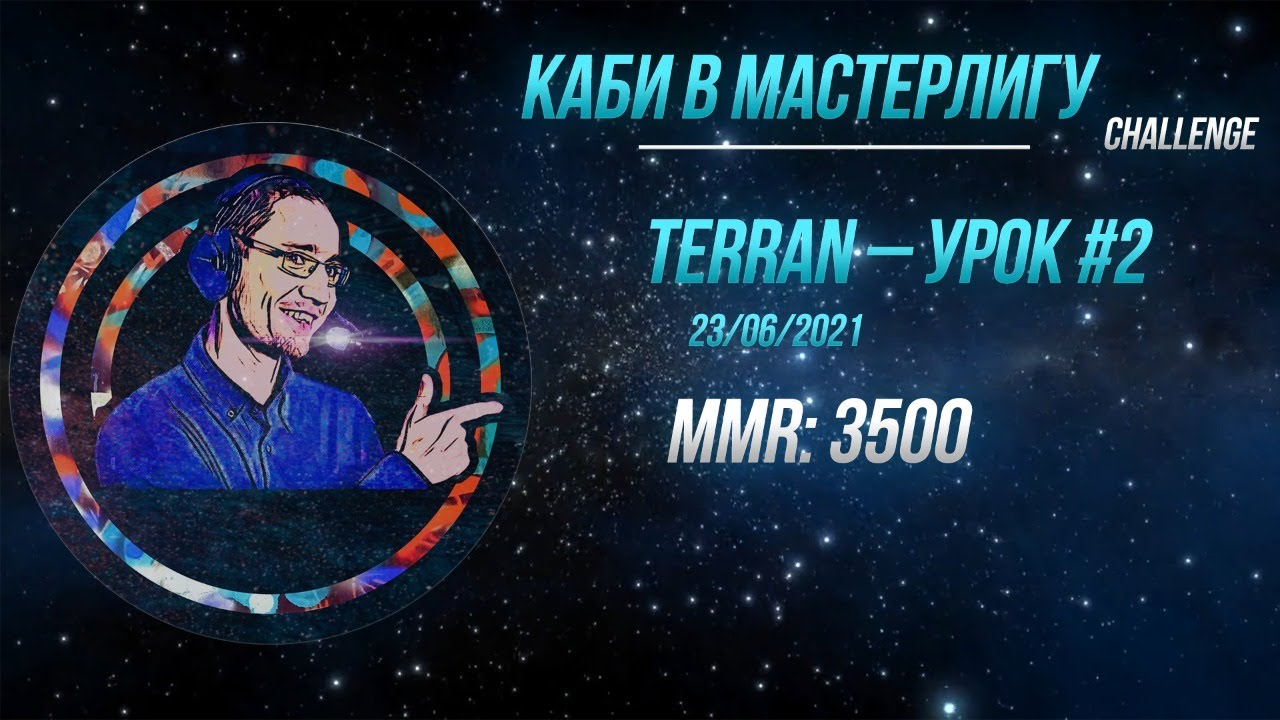 [SC2] Каби в Мастерлигу! Терран — Урок №2