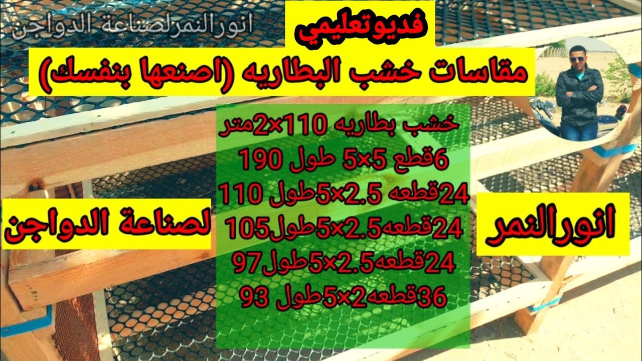 مقاسات خشب البطاريه لاول مره بالشرح /انورالنمرلصناعة الدواجن