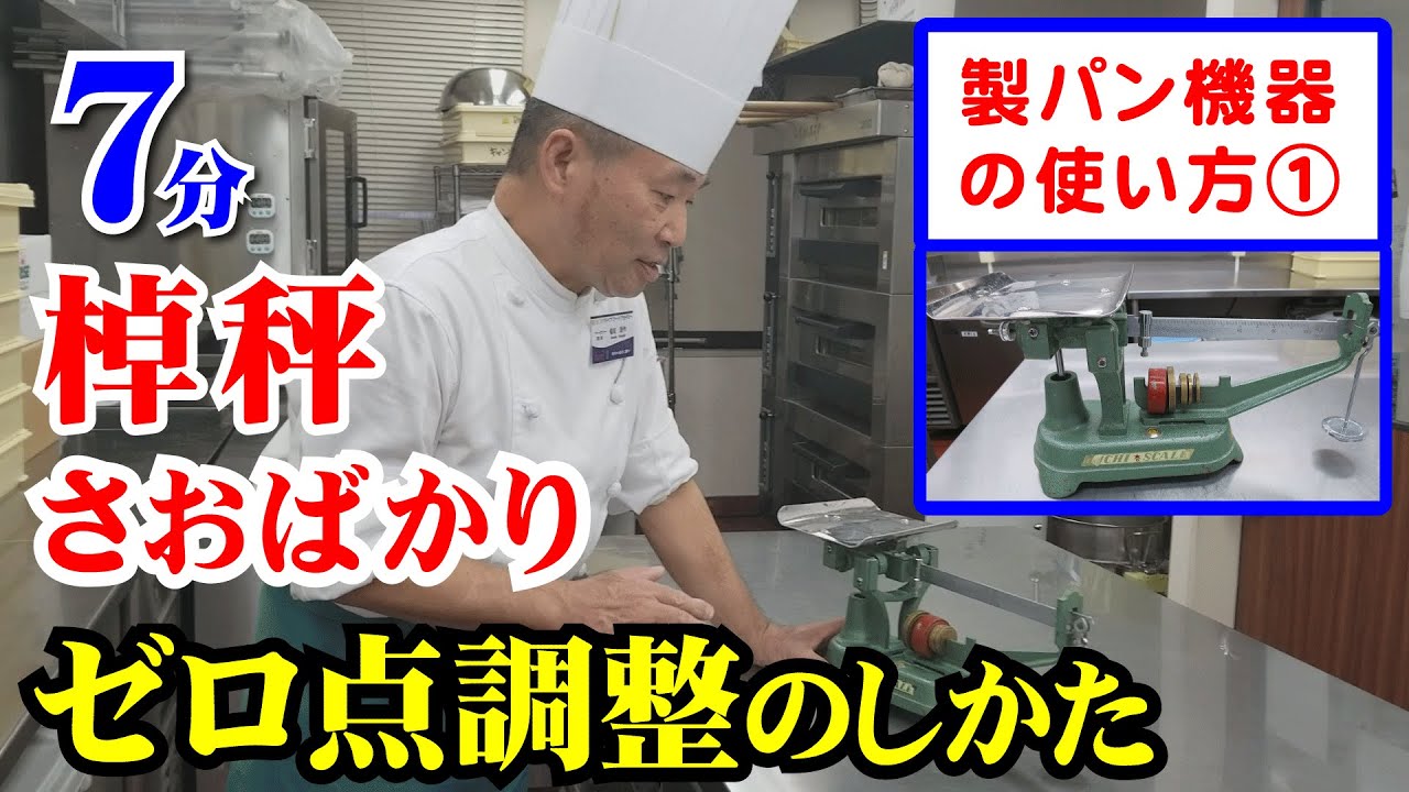 製パン講師が教える機器の使い方１「棹秤（さおばかり）ゼロ点調整のしかた」
