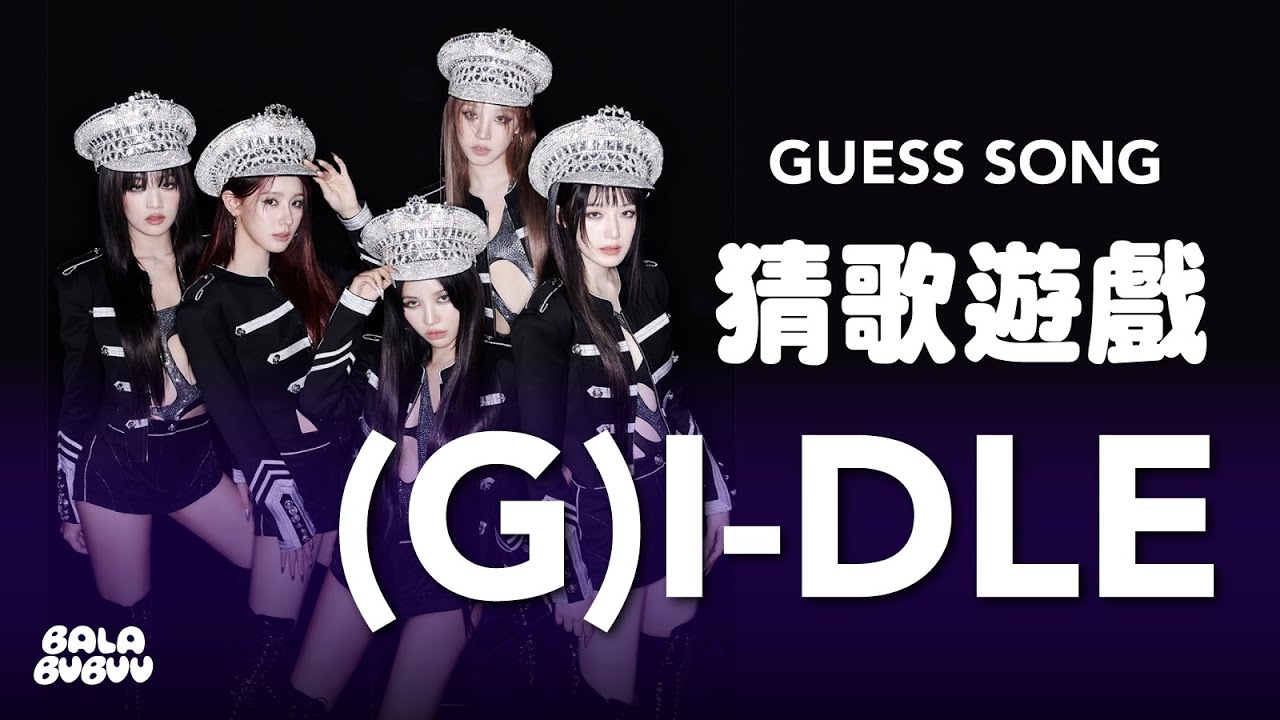 【猜歌遊戲】 (G)I-DLE！GUESS THE KPOP SONG！| 廢娜 Phina