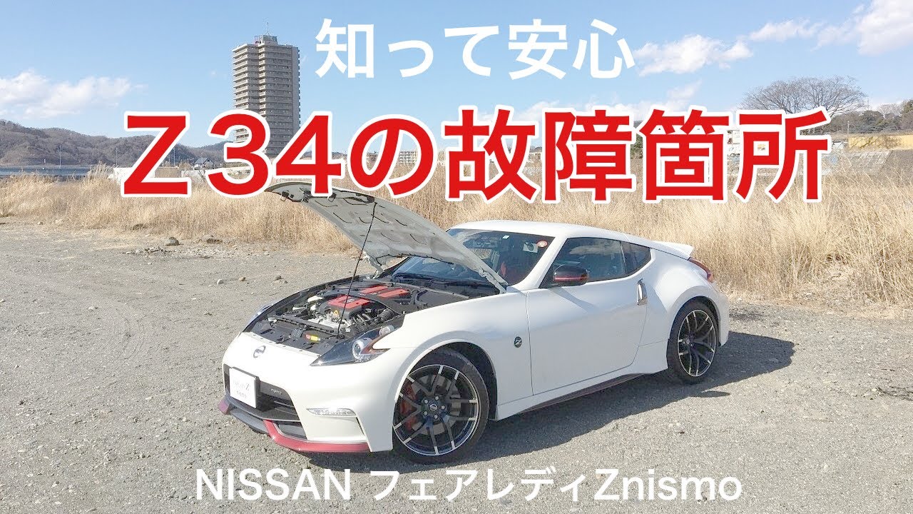 【フェアレディZ Z34】 知っておきたいZ34の故障個所と注意点