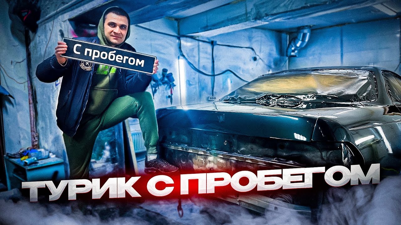 Турик с пробегом ! Купили Mark 2  JZX90 Tourer S. Полная покраска и подготовка к продаже !