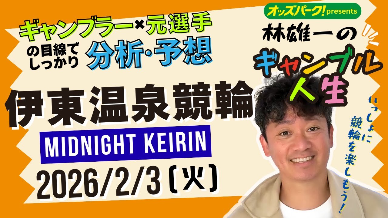 林雄一のギャンブル人生 #伊東温泉競輪 #ミッドナイト競輪 2026/2/3 #競輪ライブ  presented byオッズパーク