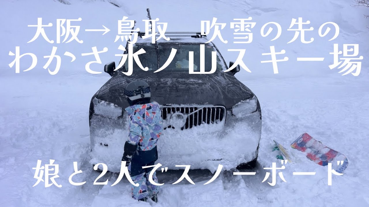 吹雪の先のゲレンデ#わかさ氷ノ山スキー場 #ボルボ#volvo #asmr 
