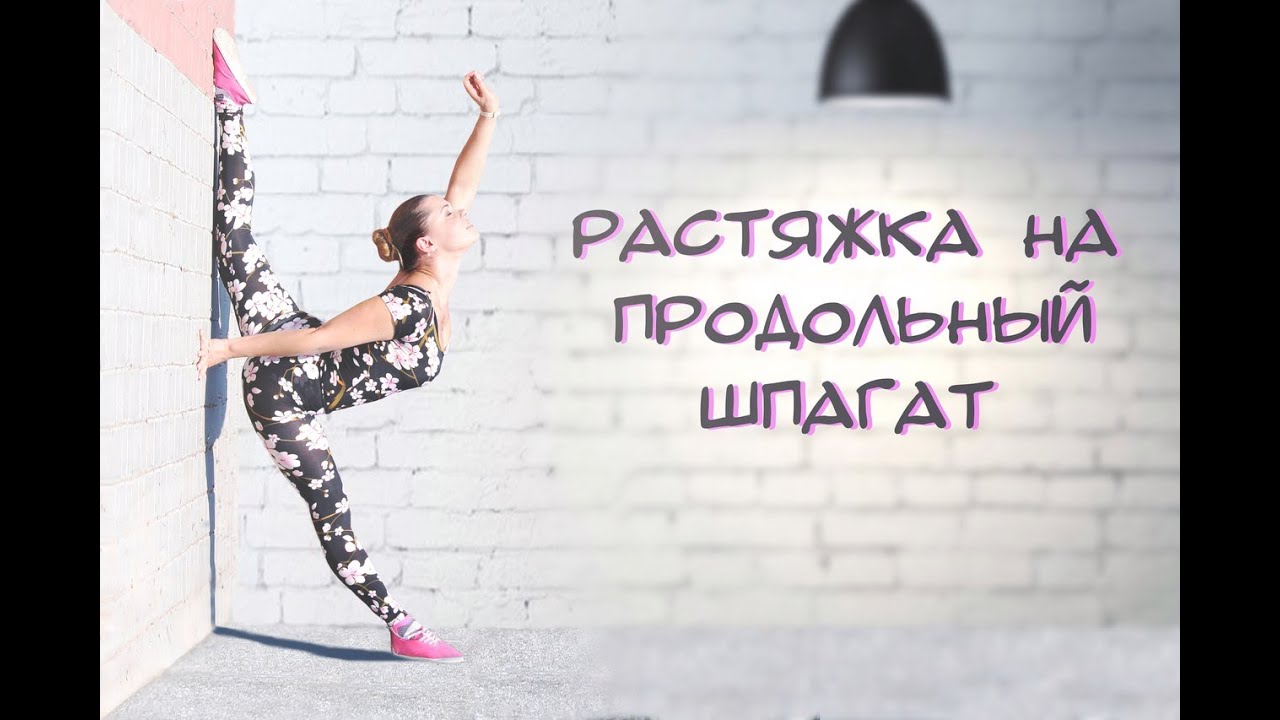 Продольный шпагат | 20-минутный комплекс упражнений