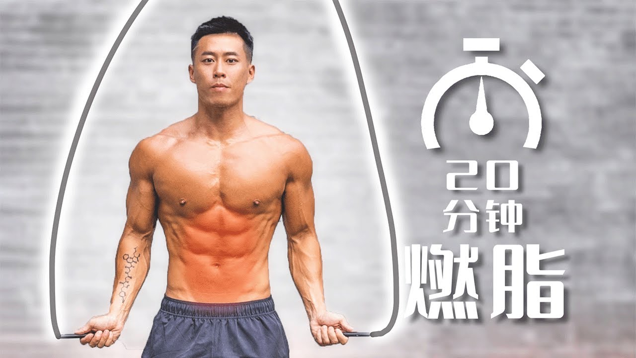 【甩掉肚腩】這樣跳繩，讓你快速瘦成一道閃電，新手可練 #健身 #減脂 #瘦身 #居家健身 #減肥 #减肥 #埃里克