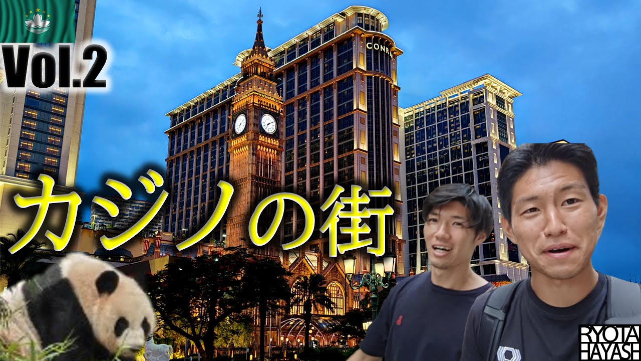 【一攫千金】アジアのラスベガスに日帰り旅行してきました【カジノ】【大熊猫】【マカオ編Vol.2】
