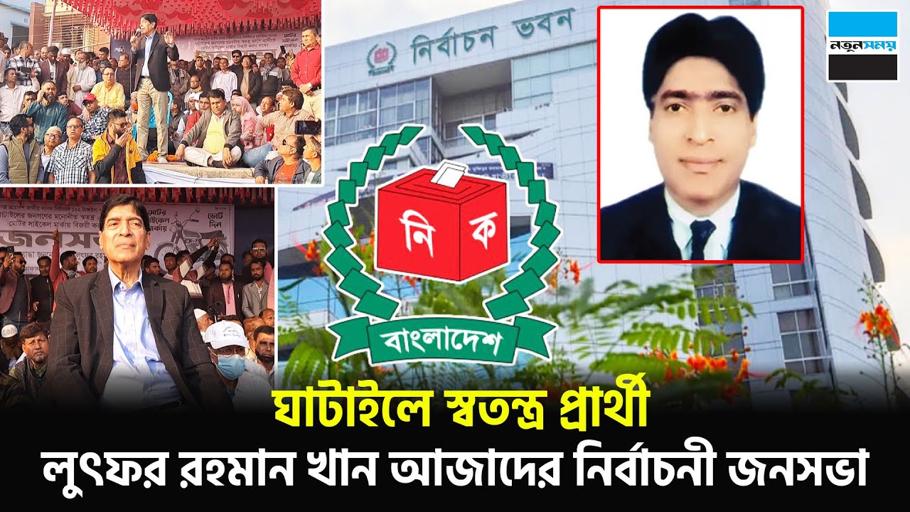ঘাটাইলে স্বতন্ত্র প্রার্থী লুৎফর রহমান খান আজাদের নির্বাচনী জনসভা | Azad | Ghatail | Notun Shomoy