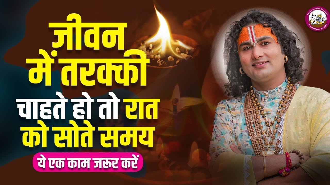 जीवन में तरक्की चाहते हो तो रात को सोते समय ये एक काम जरूर करें। 100% जीवन बदल जाएगा