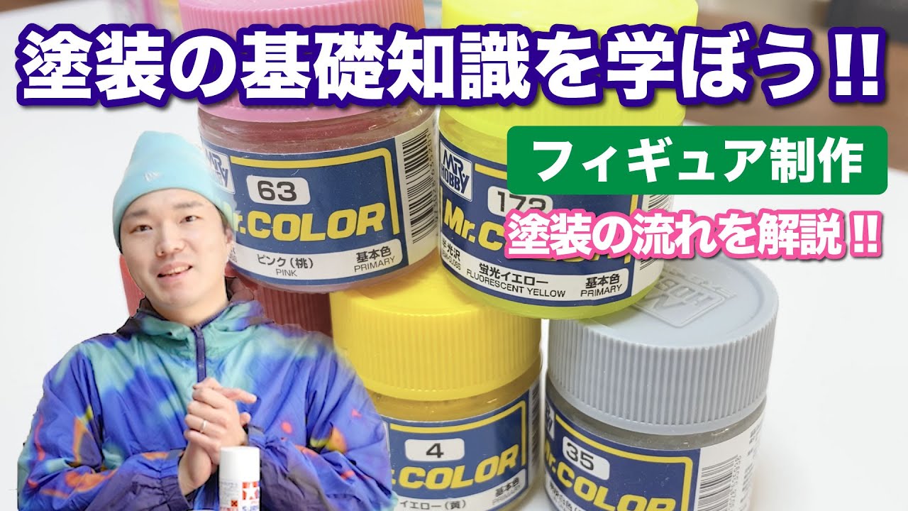 【フィギュア制作】塗装の流れを解説!!塗装の基礎知識を学ぼう!!オリジナルフィギュアを作ろう⑥