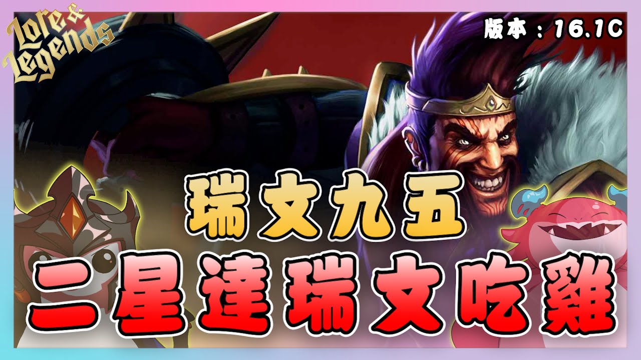 【絕世拿鐵】二星達瑞文吃雞！瑞文九五！！｜Set16 美服 積分｜聯盟戰棋 Teamfight tactics 實況紀錄