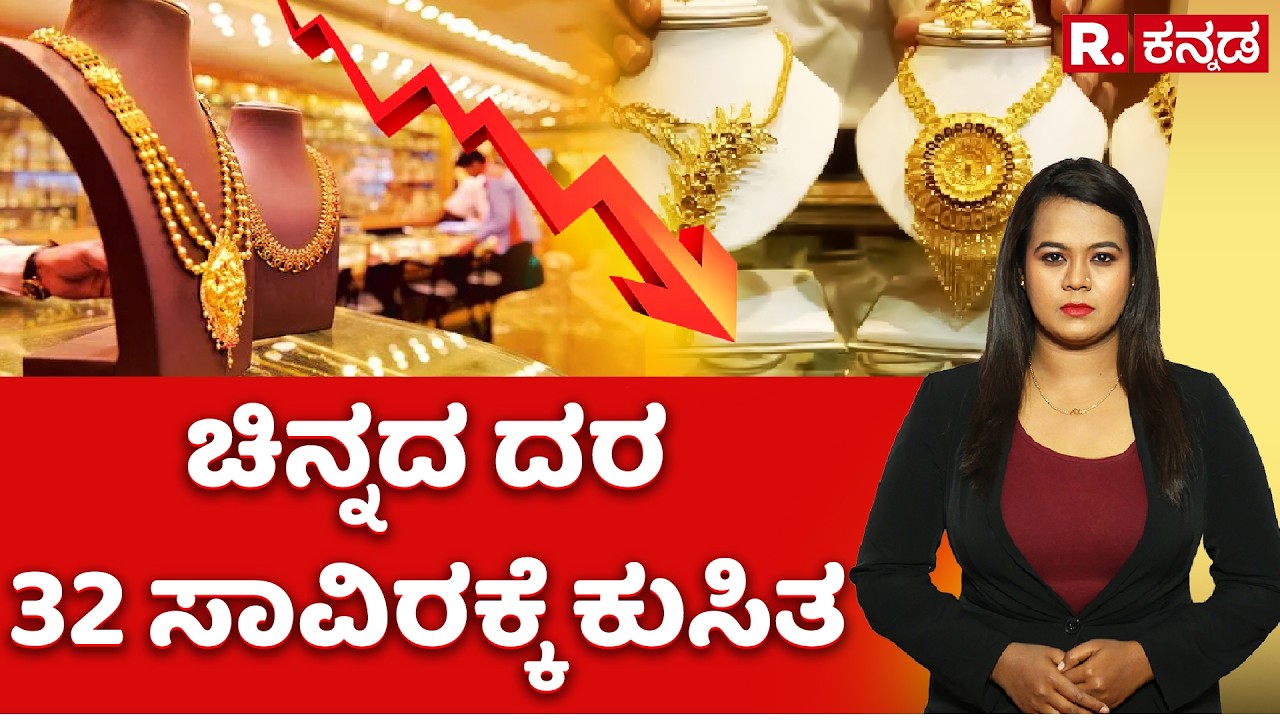 Gold Prices Crash: ಚಿನ್ನದ ದರ 32 ಸಾವಿರಕ್ಕೆ ಕುಸಿತ | Gold Price Today | Explained | Republic Kannada