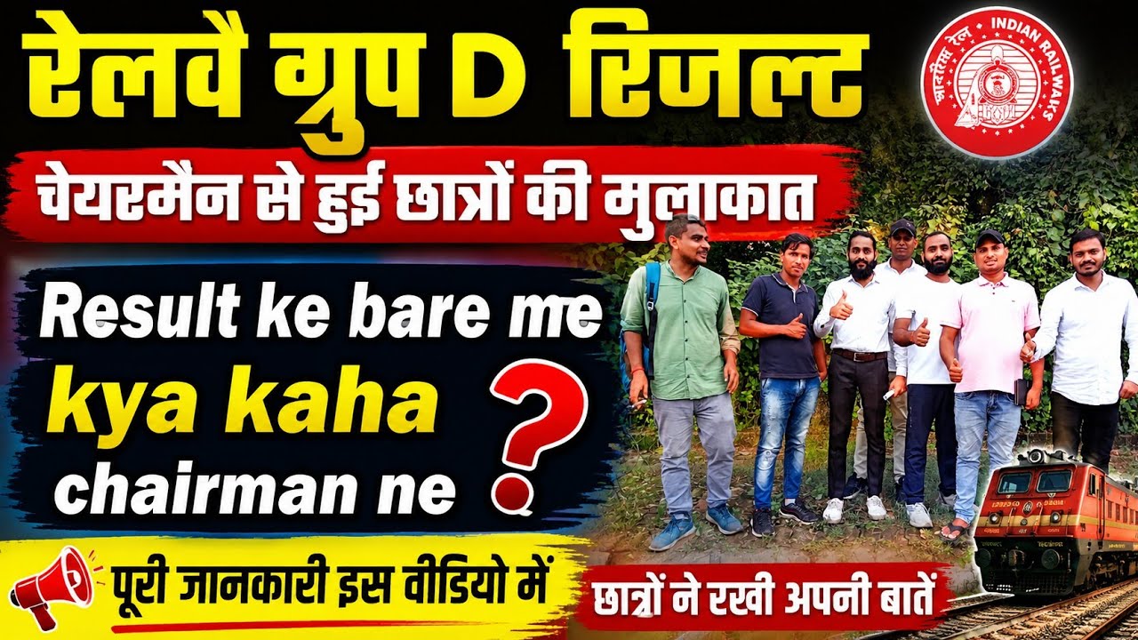 चेयरमैन सर ने रिजल्ट के बारे में क्या कहां || Railway Group d result update