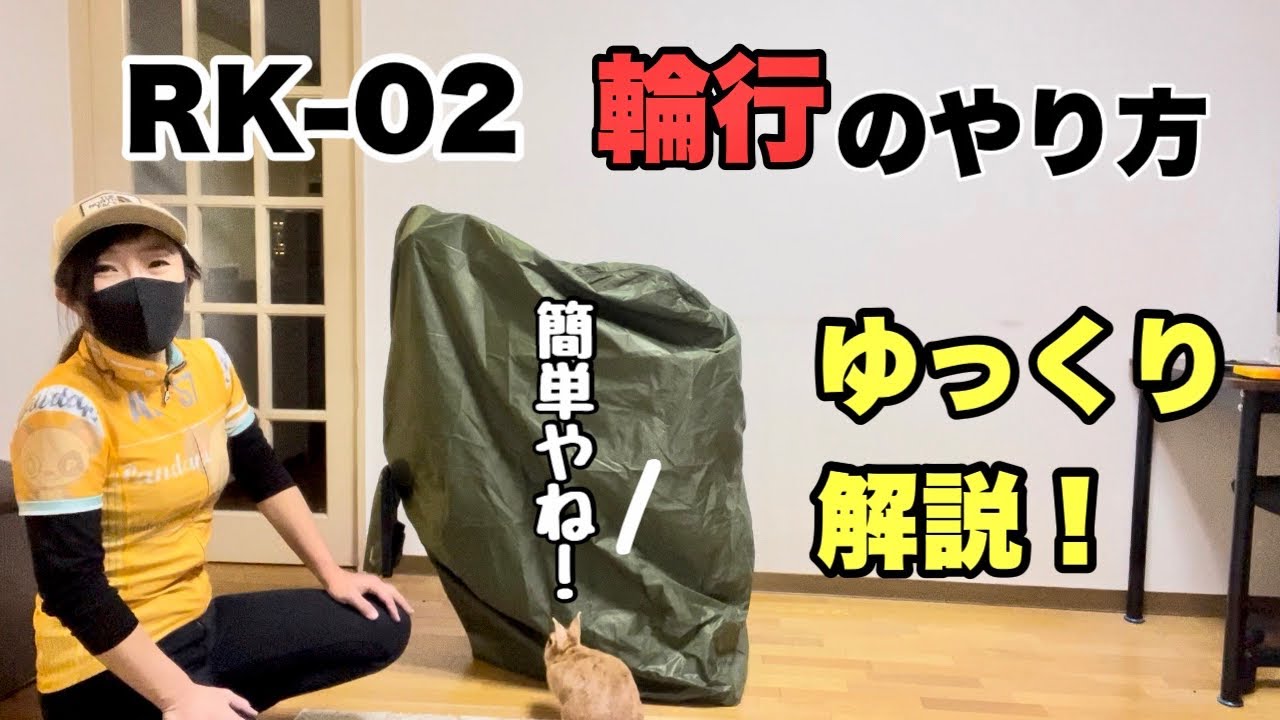 【輪行】これで出来る！マルト大久保製作所RK-02の輪行方法をゆっくり解説！