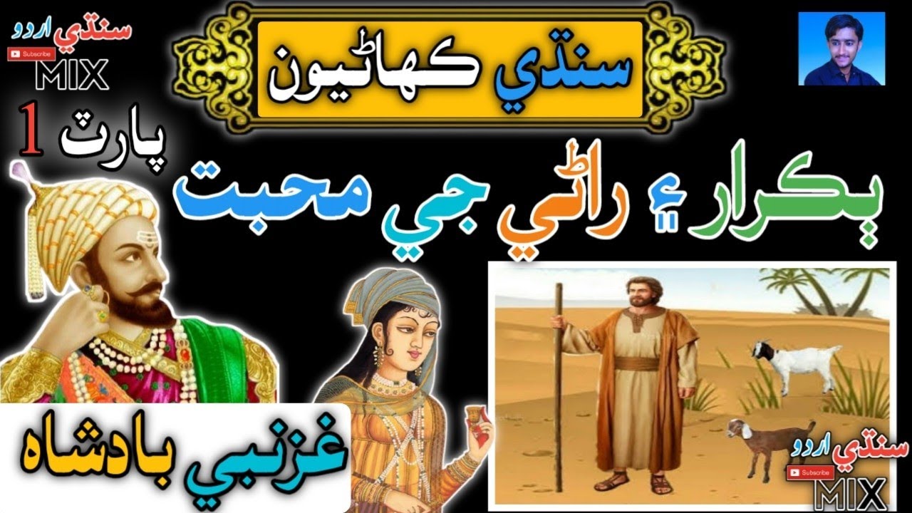 Sindhi Old Story | Sindhi kahani | Part 1| Sindhi Stories | Old Story in Sindhi | Sindhi Urdu mix